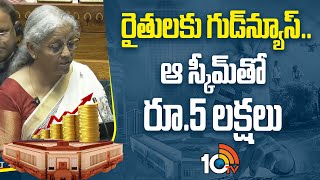 Parliament Budget 2025: రైతులకు గుడ్‌న్యూస్.. ఆ స్కీమ్‌తో రూ.5 లక్షలు | Nirmala Sitharaman | 10TV