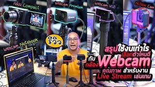 รีวิวสรุปเลือกกล้อง Webcam ตัวไหนดี ใช้งบเท่าไรที่ได้คุณภาพคุ้มค่ากับงานนั่งโต๊ะ Live Stream เล่นเกม