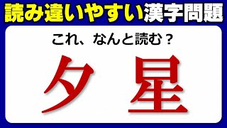 【難読漢字】読めそうで正しく読めない間違えやすい漢字問題！10問！