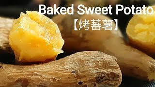 電鍋🔥烤番薯 香甜可口 Baked Sweet Potato 焼き芋の焼き方