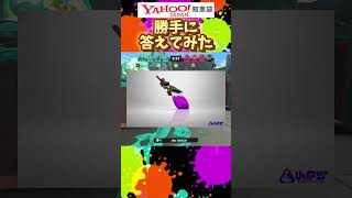 質問来てた！スプラ3ってイライラするゲームなんですか？ #yahoo知恵袋 #splatoon3     #ケルビン525 #スプラ配信者