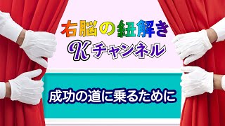 No.227成功の道に乗るために