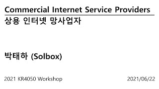 [InternetHistory-kr4050-2021] Commercial Internet Service Providers (상용 인터넷 망사업자)