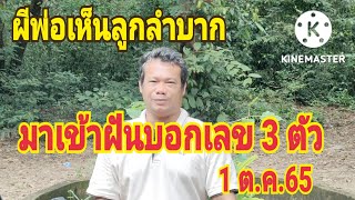 ผีพ่อเห็นลูกลำบาก#มาเข้าฝันบอกเลข 3 ตัว 1 ต.ค.65