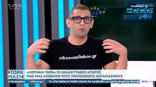 Ηλεκτρονικές απάτες: Πως αδειάζουν τον τραπεζικό σας λογαριασμό | OPEN TV