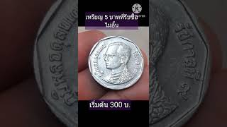 เหรียญ 5 บาทปี 2546 👉ไลน์ rcd661