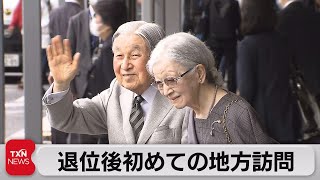 上皇ご夫妻 退位後初めての地方訪問（2023年5月14日）