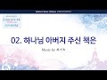 [유빌라테 44집] 02. 최기욱 - 하나님 아버지 주신 책은 (합창음원)