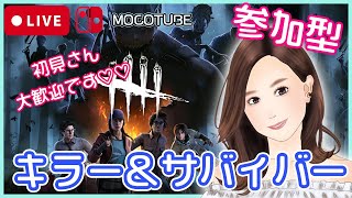 【初見さんも大歓迎】急遽Switch配信者3名の方とコラボになったやつ🤣🤍【DBD switch 女性実況】#135