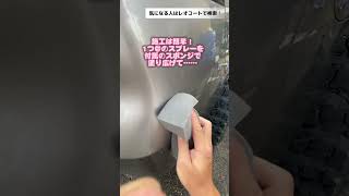 【レオコート・話題】艶も撥水もヤバすぎる２層コーティング剤がヤバすぎた！！【ＤＩＹ・洗車】#shorts