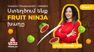 Ստեղծում ենք Fruit Ninja խաղը Scratch-ում` ընկեր Մարոյի հետ | Մաս 1 | Think Engineering | iThink.am