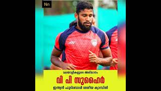 മലയാളികളുടെ അഭിമാനം, മലയാളികളുടെ മുത്ത് വി പി സുഹൈർ ഇന്ത്യൻ ഫുട്ബോൾ ദേശീയ ക്യാംപിൽ.Suhair fans cmnt❤