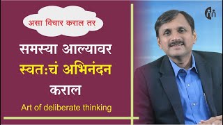 असा विचार कराल तर | समस्या आल्यावर स्वतः चं अभिनंदन कराल |deliberate thinking| Manoj Ambike Ep - 101