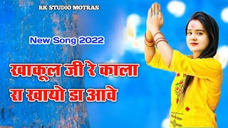 खाखूल जी रे काला रा खायो डा आवै | राजस्थानी सौन्ग 2022 || dj mix song