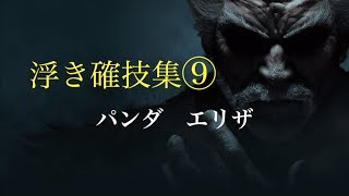 鉄拳7　浮確技集　その9