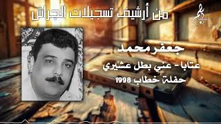 جعفر محمد - عتابا - عني بطل عشيري - حفلة خطاب 1998