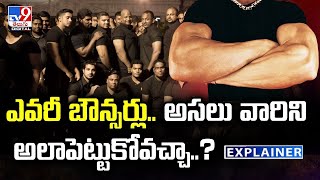 Explainer : ఎవరీ బౌన్సర్లు.. అసలు వారిని అలాపెట్టుకోవచ్చా..? | Bouncers - TV9