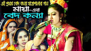 সাপুড়ের মেয়ে বাজায় বিনের বাঁশি । এই প্রথম বেদ কন্যা যাত্রাপালার গান। যাত্রা নায়িকা মায়া