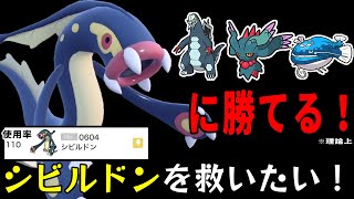 タイプ、特性、技範囲、すべて優秀なのに使われないシビルドンを救いたい！【ポケモンSV】