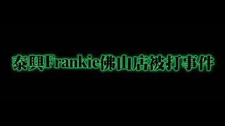 全新美國靈異佛堂Youtube Channel師兄香港特集EP.2 { 泰興Frankie佛山店被打事件 } #血罌 #亞贊屈啦 #淫罌 #血屍油 #馬食撚 #降頭油 #帕罌 #泰式法器 #靈異節目