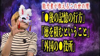 【能力者が教えるこの世の理】●後の今の記憶はどうなるのか！？そして徳を積むということの本当の意味。