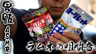 【ASMR】ラムネの咀嚼音 男が食らう飯-porous and chalky soft candy eating sound-