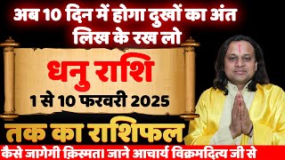 धनु राशि 1 से 10 फरवरी 2025 राशिफल | Dhanu Rashi Feb 2025 |Sagittarius Feb 2025 | Acharya vani