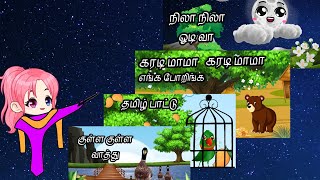 தமிழ் பாடல் | பச்சைக்கிளி பாடும் | நிலா நிலா ஓடிவா | கரடி மாமா | குள்ளக் குள்ள வாத்து #Mummyteacher