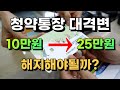 청약통장 이제 10만원 넣으면 무조건 손해입니다. 청약통장 유지? 해지?