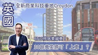 英國：倫敦全新商業及科技重地Croydon 30餘萬英鎊可「 上車 」享活化區升值潛力 計劃以BNO移居要留意！ │ FMI至匯投資 李丹翔 │ 倫敦置業 │物業投資 │ 【環球置業連線】