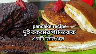 ১ টা ডিম দিয়ে ১০ মিনিটে ১০/১২ টা প্যানকেক | How To Make Pancakes | Easy Breakfast Recipe Pancakes