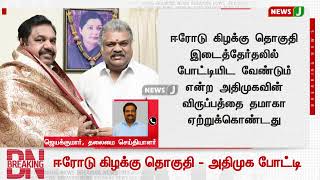 ஈரோடு கிழக்கு தொகுதி இடைத்தேர்தலில் அதிமுக போட்டி: த.மா.கா தலைவர் ஜி.கே.வாசன் அறிவிப்பு!! | NewsJ