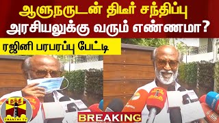 #breaking || ஆளுநருடன் திடீர் சந்திப்பு.. அரசியலுக்கு வரும் எண்ணமா? - ரஜினி பரபரப்பு பேட்டி