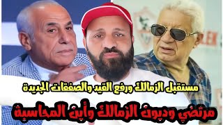 الزمالك وتركة مرتضي منصور لحسين لبيب وصفقات الزمالك وايقاف القيد
