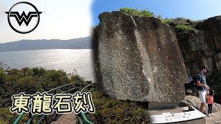 東龍島 東龍石刻 東龍島 Tung Lung Rock Carving 謎之石刻
