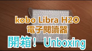 kobo Libra H2O 一個閱讀器小白的開箱體驗