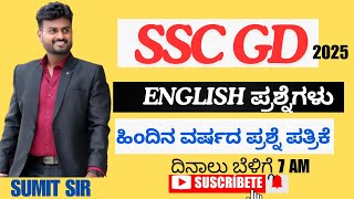 SSC GD ENGLISH ಹಿಂದಿನ ವರ್ಷದ ಪ್ರಶ್ನೆ ಪತ್ರಿಕೆ  BY SUMIT SIR