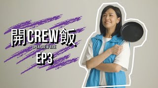 《開Crew飯》EP3