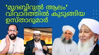 'മുദബ്ബിറുൽ ആലം' വിവാദത്തിൽ കുടുങ്ങിയ ഉസ്താദുമാർ