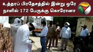 உத்தரப் பிரதேசத்தில் இன்று ஒரே நாளில் 172 பேருக்கு கொரோனா | Corona Virus