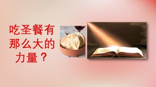 阿嫲领圣餐 - 问：“吃”圣餐有这么大的力量？！20220914