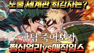 쩜신얼리vs매직임스 2:2노쿨 멸.망.전