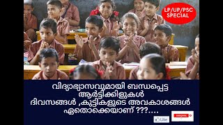 വിദ്യാഭ്യാസവുമായി  ബന്ധപ്പെട്ട  ആർട്ടിക്കിളുകൾ, കുട്ടികളുടെ  അവകാശങ്ങൾ, ദിനങ്ങൾ, rank making qns