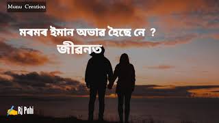 মৰমৰ ইমান অভাৱ হৈছে নে ?  #___✍️Rj Pahi Love story #____Whatsapp Status___#