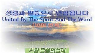 말씀의실재 2월 17일 금요일   10회 반복