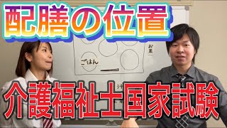 【介護福祉士国家試験対策】① 生活支援技術　和食配膳の基本位置　（介護福祉士国家試験対策講座2021）