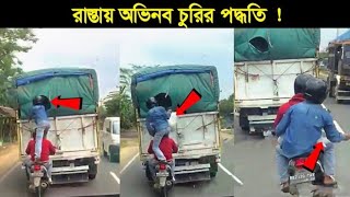 ট্রাকের পেছন থেকে চুরির অভিনব পদ্ধতি ! বিশ্বাস করবেন না আপনিও ! smartest thieves