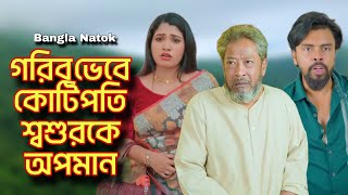 ভিখারি ভেবে কোটিপতি শ্বশুরকে অপমান | Don't Judge Too Quickly | New Bangla Natok | 2025.