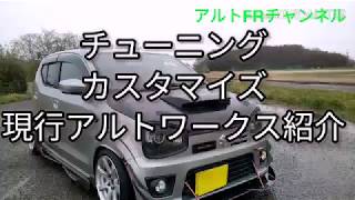 今回はカーボンボンネットのスズキ36現行アルトワークスのミッション車両の紹介動画です。カスタマイズ。 HKSフラッシュエディターでブーストアップ　乗った感じはトルクフル