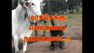 மரச்செக்கு  எண்ணெய் நன்மைகள்...!!!